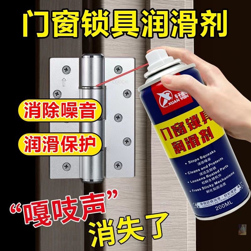 门窗锁具润滑剂门锁合页异响锁芯卡顿链条轴承轨道防锈润滑剂