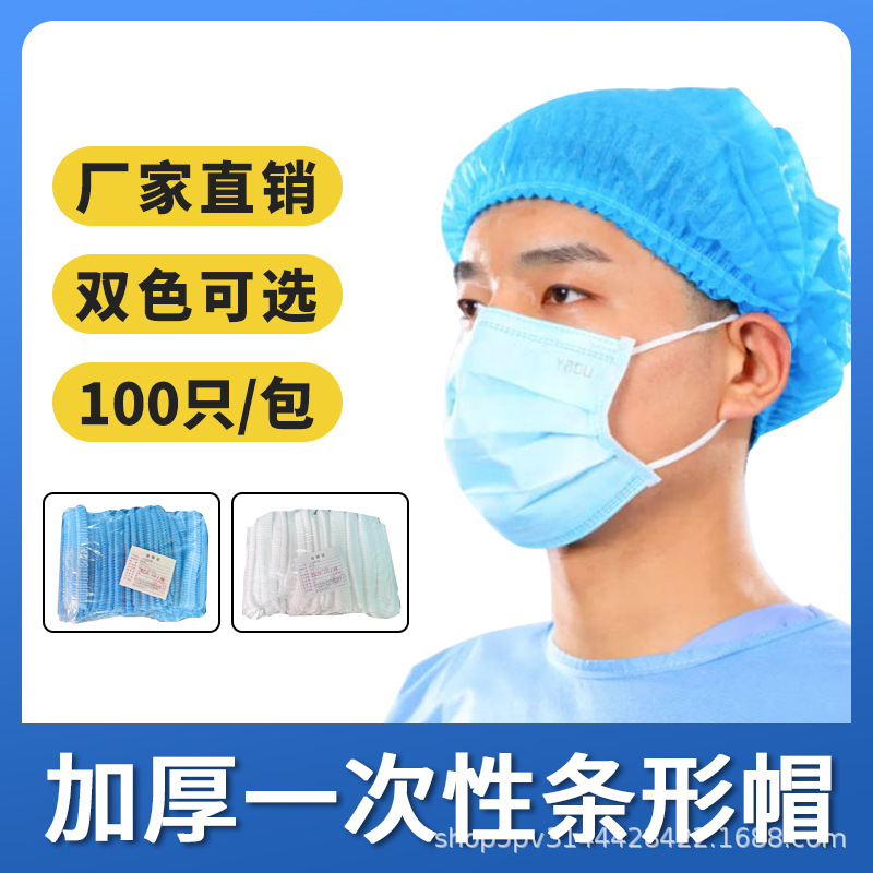 一次性无纺布条形帽车间食品加工专用防护可定制工厂直销