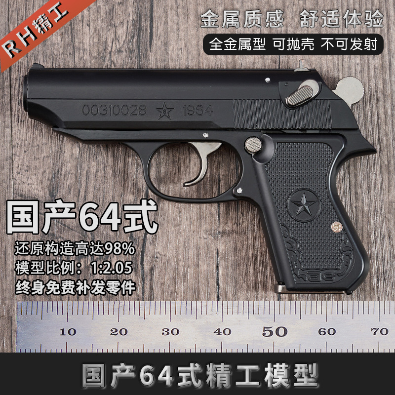 中国64式枪模型金属儿童玩具合金手抢可拆卸抛壳 1:2.05 不可发射图