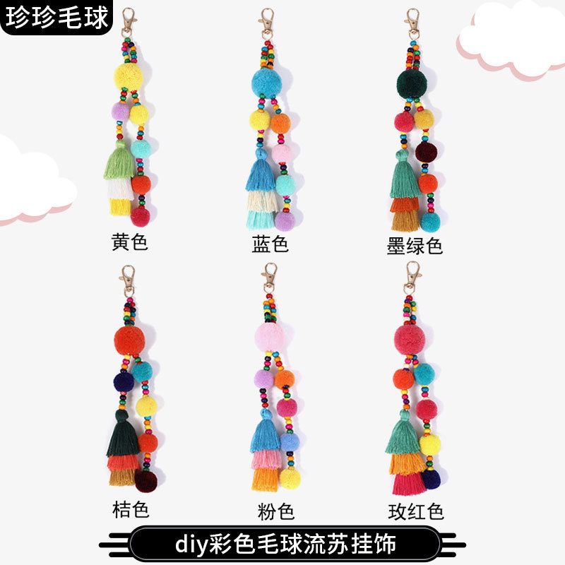 创意diy饰品配饰彩色毛球流苏包包挂件钥匙扣挂饰服装辅料批发