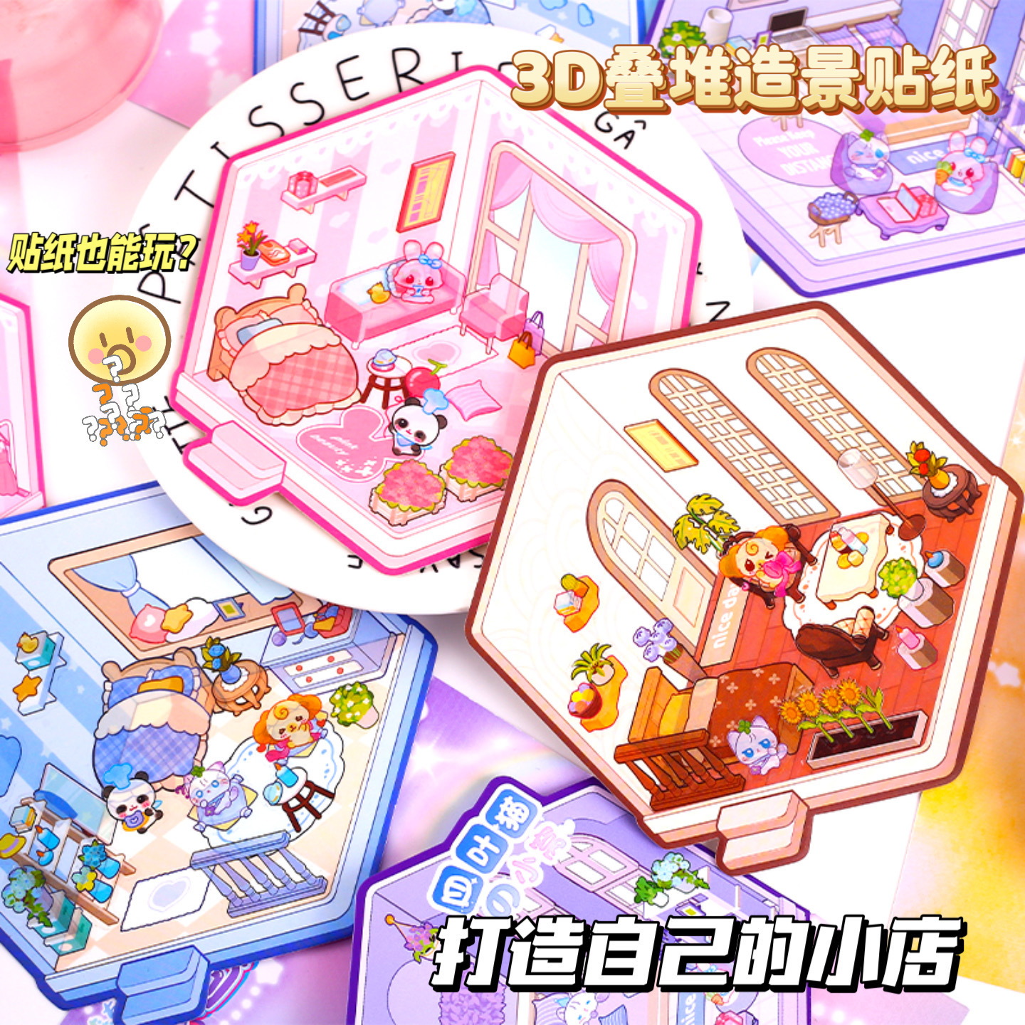 萌力3D造景贴纸 立体小屋微缩场景3d立体叠堆贴纸经营小店游戏