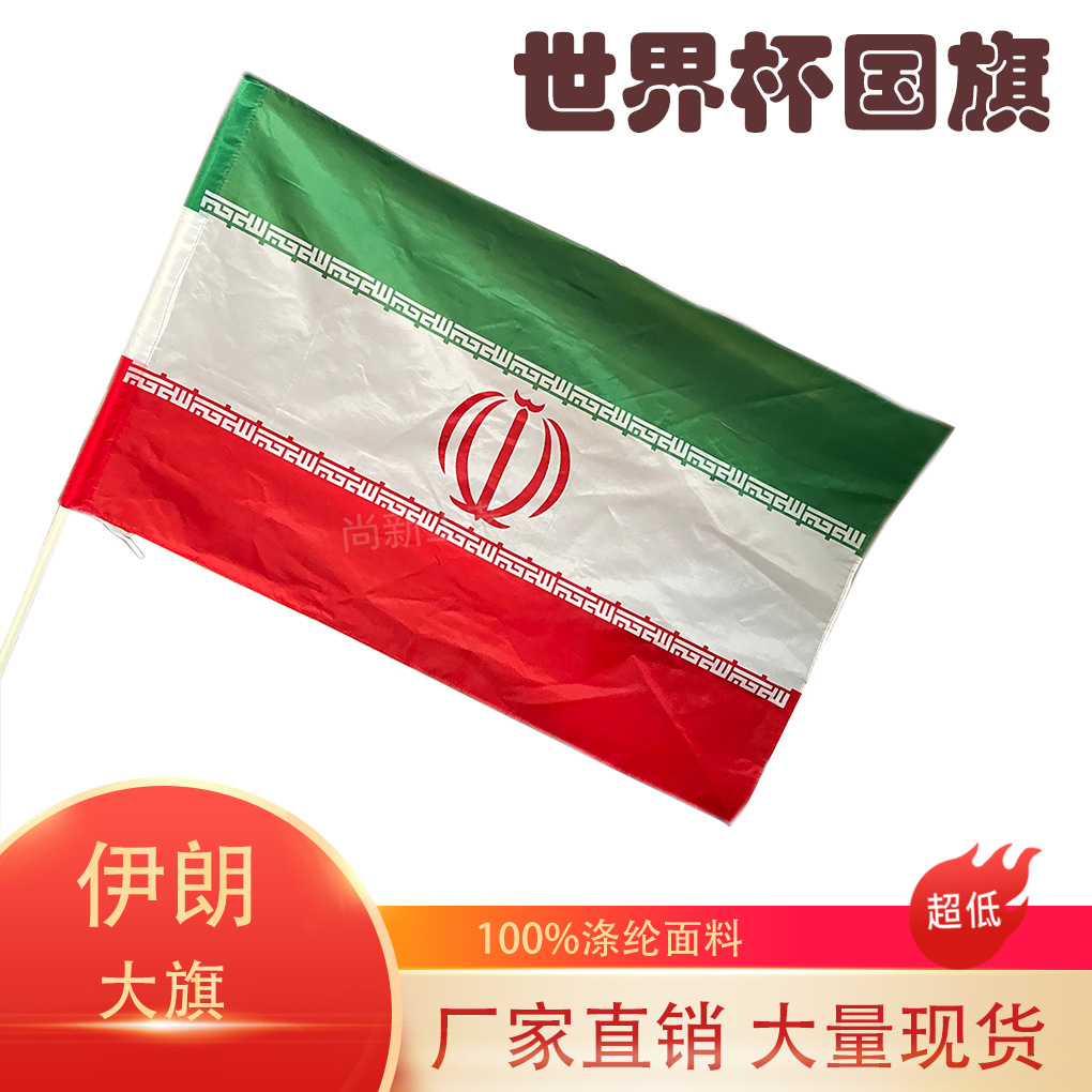 跨境现货90*150cm伊朗国旗卡塔尔世界杯32强3*5伊朗大旗手摇详情图1