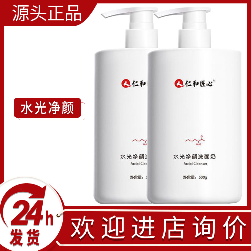 仁和匠心水光净颜洗面奶深层清洁温和氨基酸洁面乳一件代发