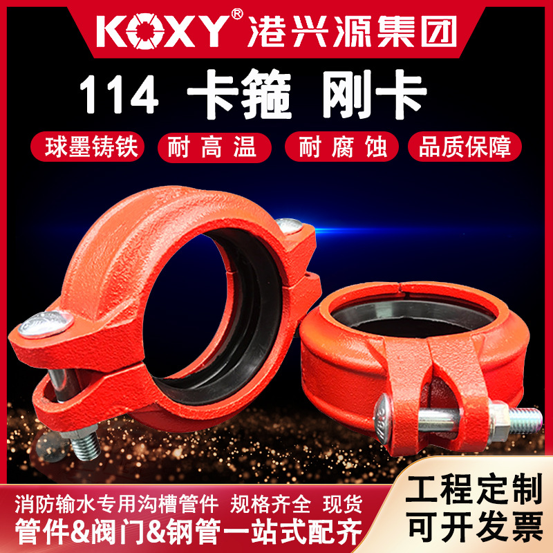 消防沟槽卡箍管件114钢卡钢性卡箍抱箍管道连接件弯头球墨铸铁