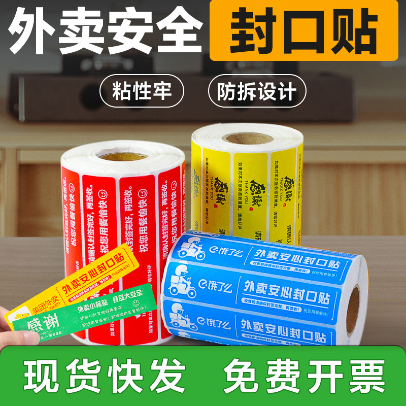 外卖封口贴食安封签贴纸美团饿了么食安封条打包餐盒袋奶茶防拆
