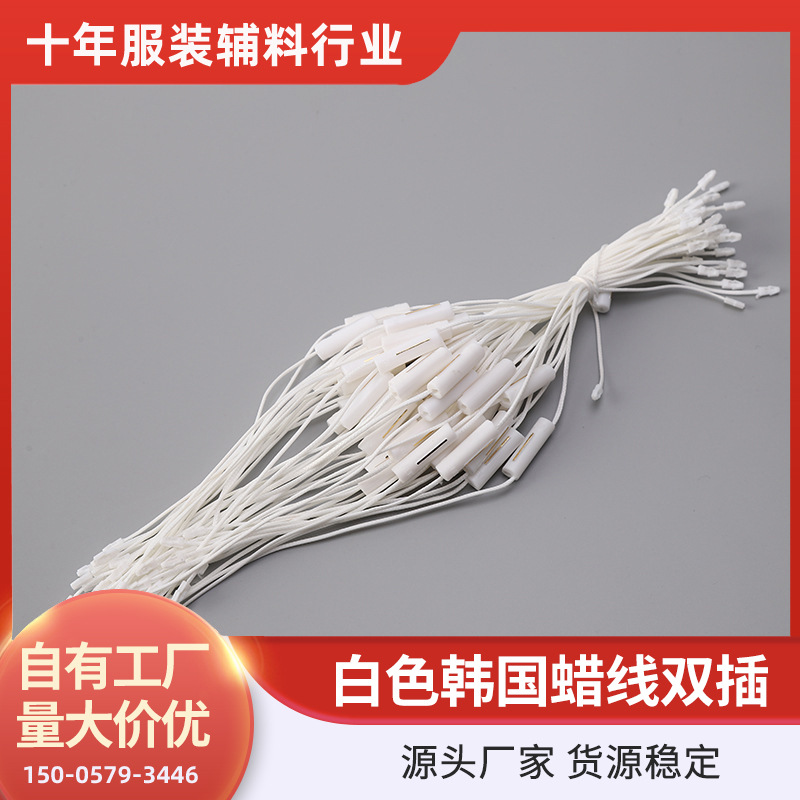 韩国蜡线双插白色塑料涤纶线吊粒 logo双插方头吊牌绳现货直供
