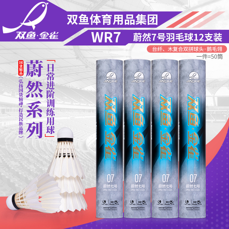 双鱼金雀WR07 蔚然7号羽毛球精选鹅毛翎软木球头训练比赛用球