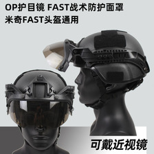 op护目镜FAST战术头盔MICH用可调节防暴爆CS可佩戴近视镜