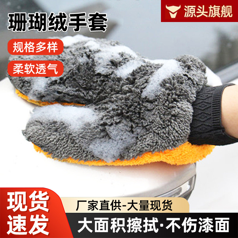 Coral fleece car wash gloves, Chanel car cleaning cloths, car towels, car sponges, cleaning tools, factory wholesale