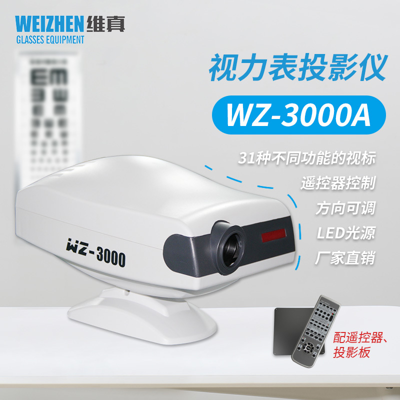 维真验光设备WZ-3000A验光投影仪视力表投影仪眼镜店视标投影仪图