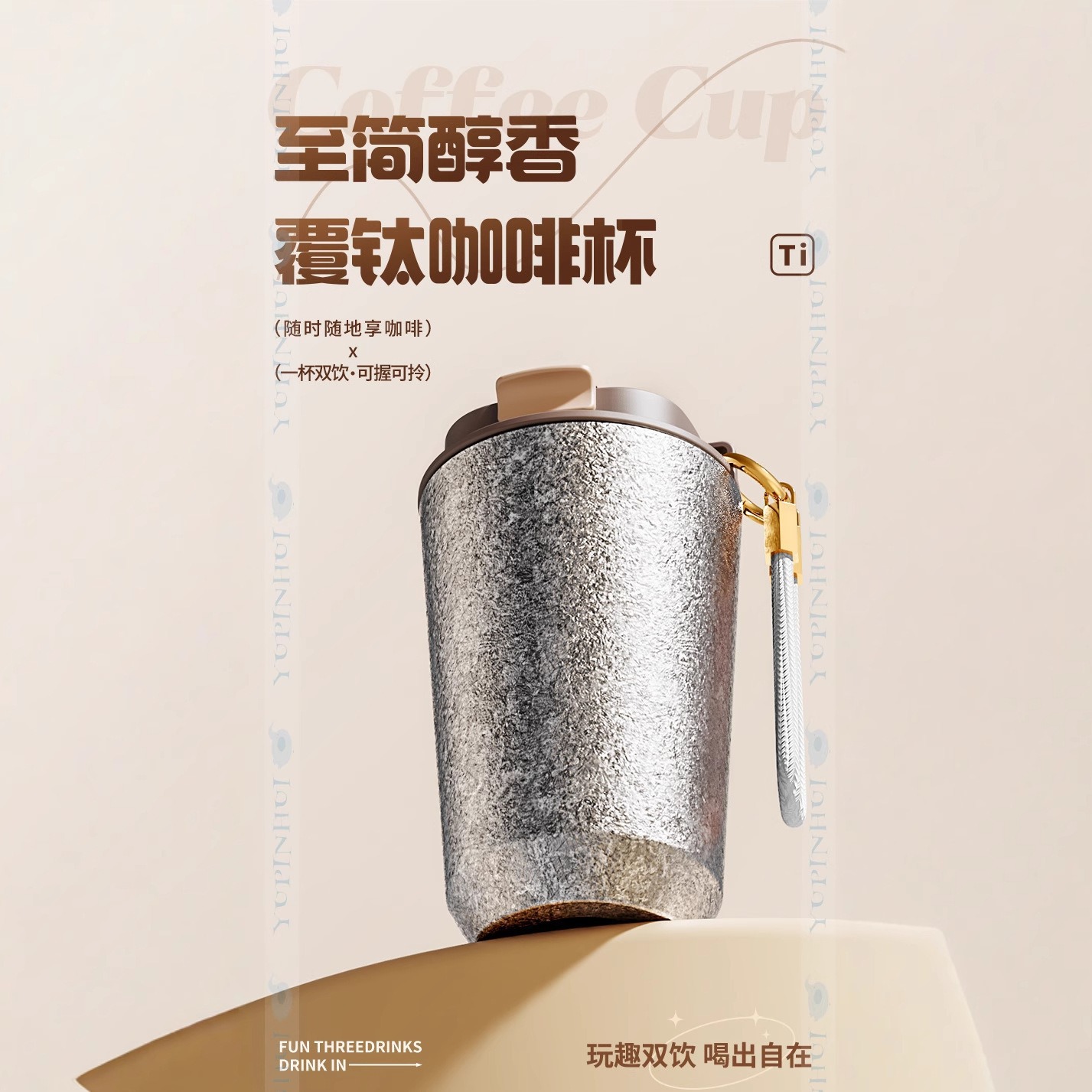 新款高端钛杯高颜值覆钛保温杯带提绳户外便携轻奢清新直身咖啡杯
