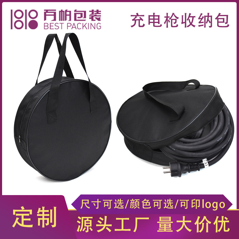 新能源圆形充电枪包电车随车充电器收纳包防水车载充电枪收纳包