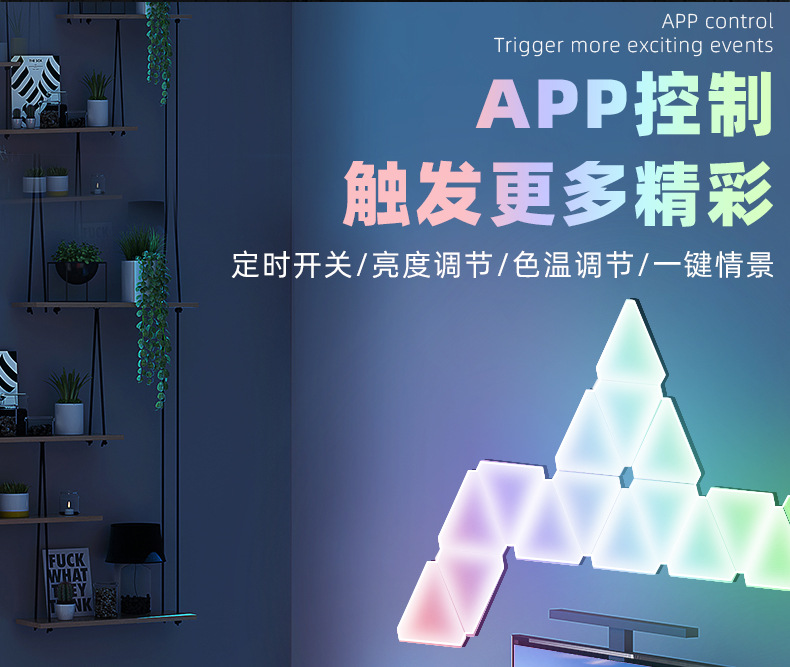 灯WIFI奇光板量子灯拾音拼接DIY壁灯三角灯灯光心形幻彩可调光详情9