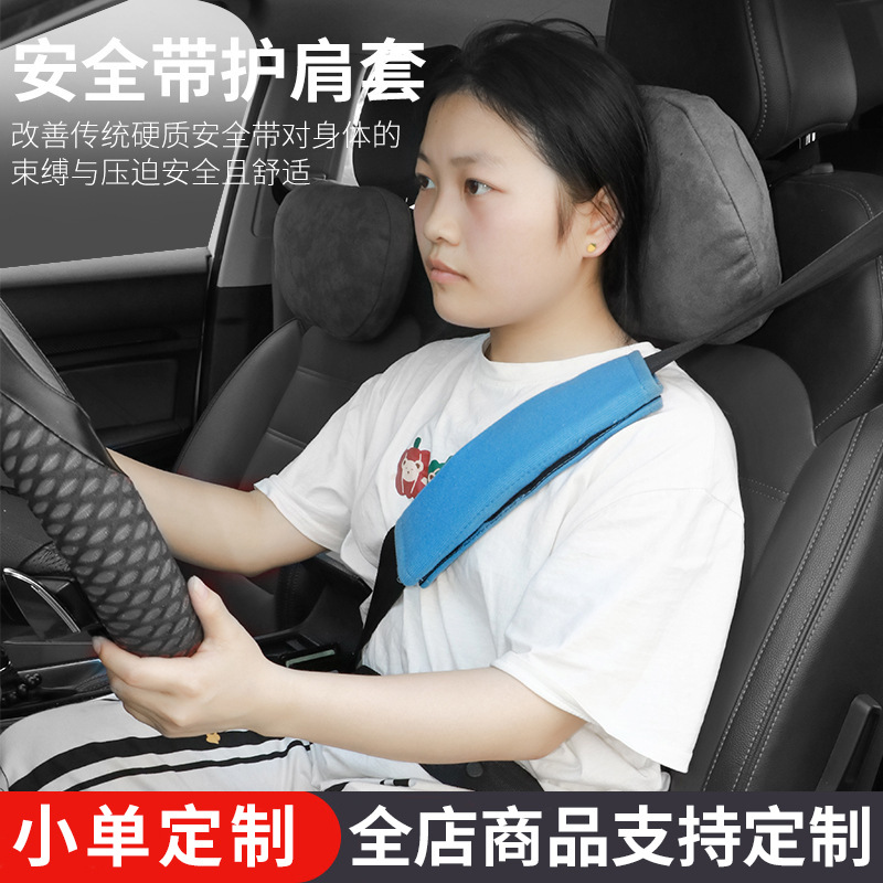 【小单定制】汽车安全带护肩套车载创意内饰用品车载安全带保护套