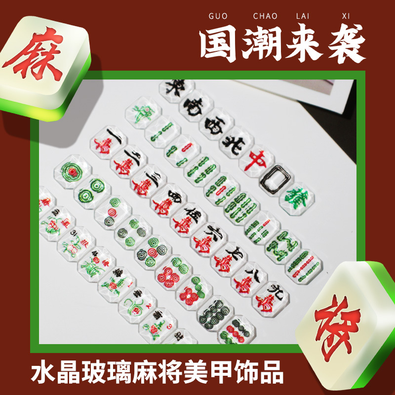 新款网红中国风创意麻将套装水晶玻璃平底钻 DIY美甲配饰指甲贴钻