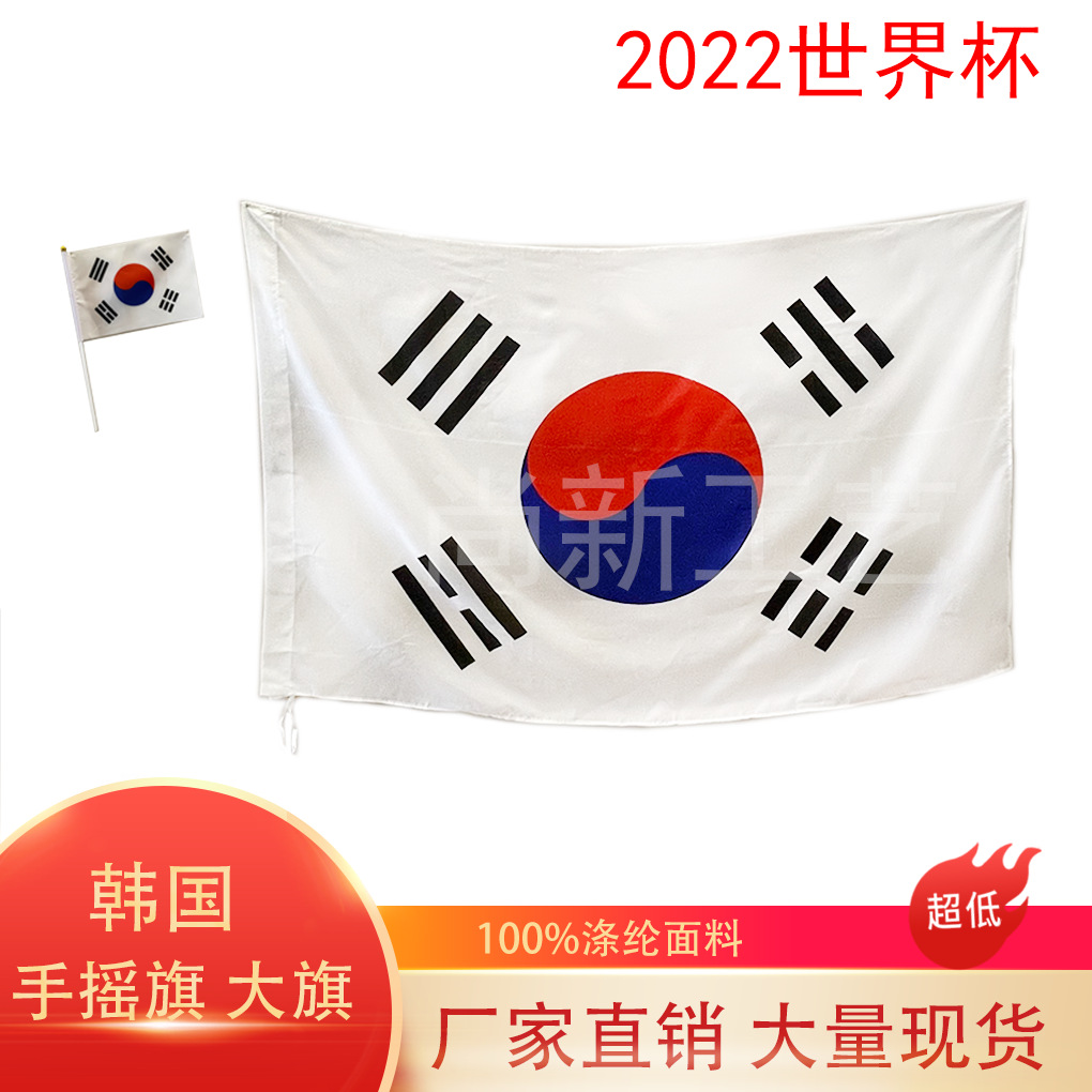 跨境现货90*150cm韩国大旗2022世界杯32强3*5ft韩国国旗手摇小旗图