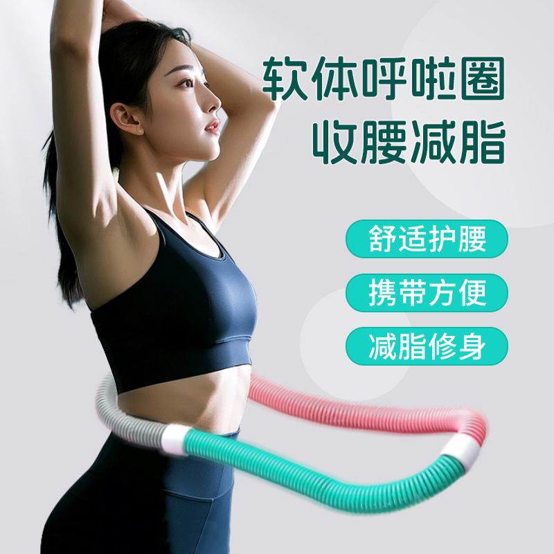 厂家直销软体呼啦圈女减肥腹部美腰瘦腰塑身健身器材批发