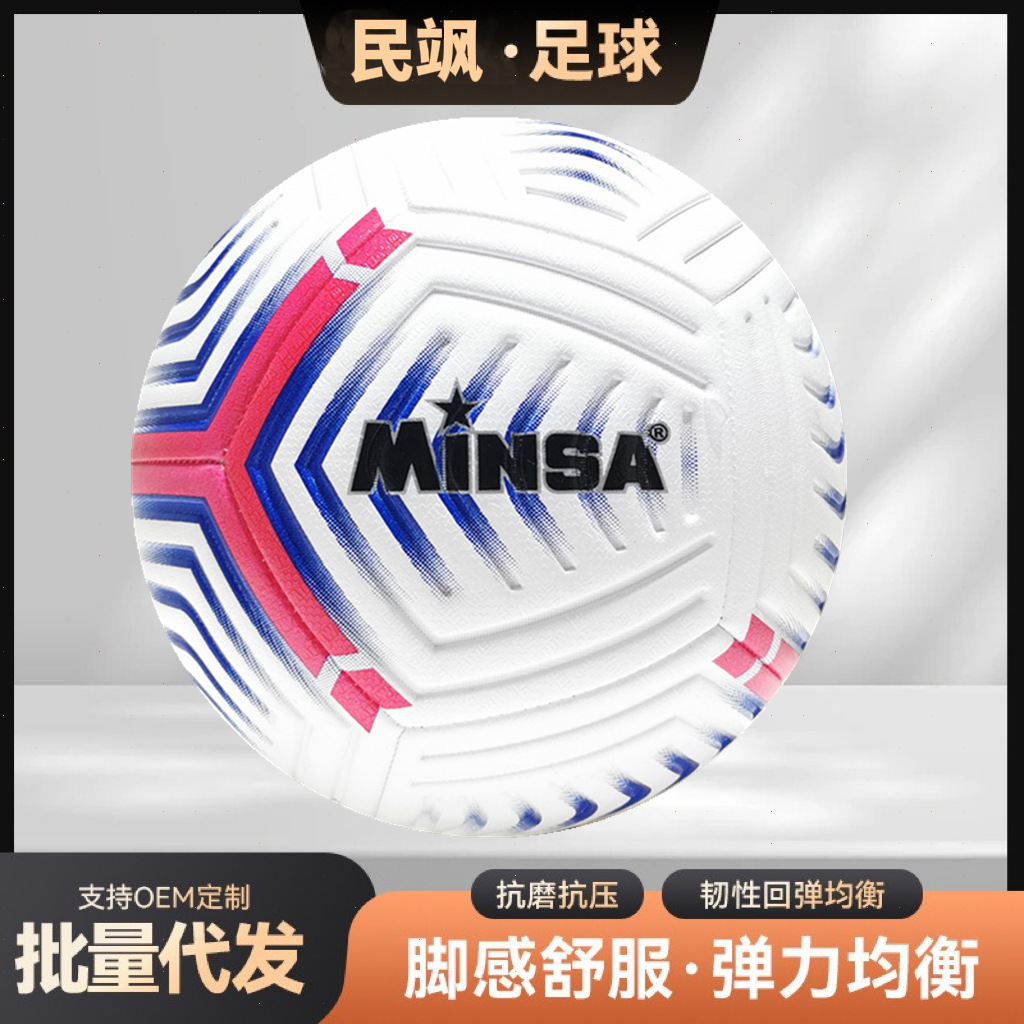足球工厂直销MINSA5号机缝足球成人学生训练专用足球可印ogo