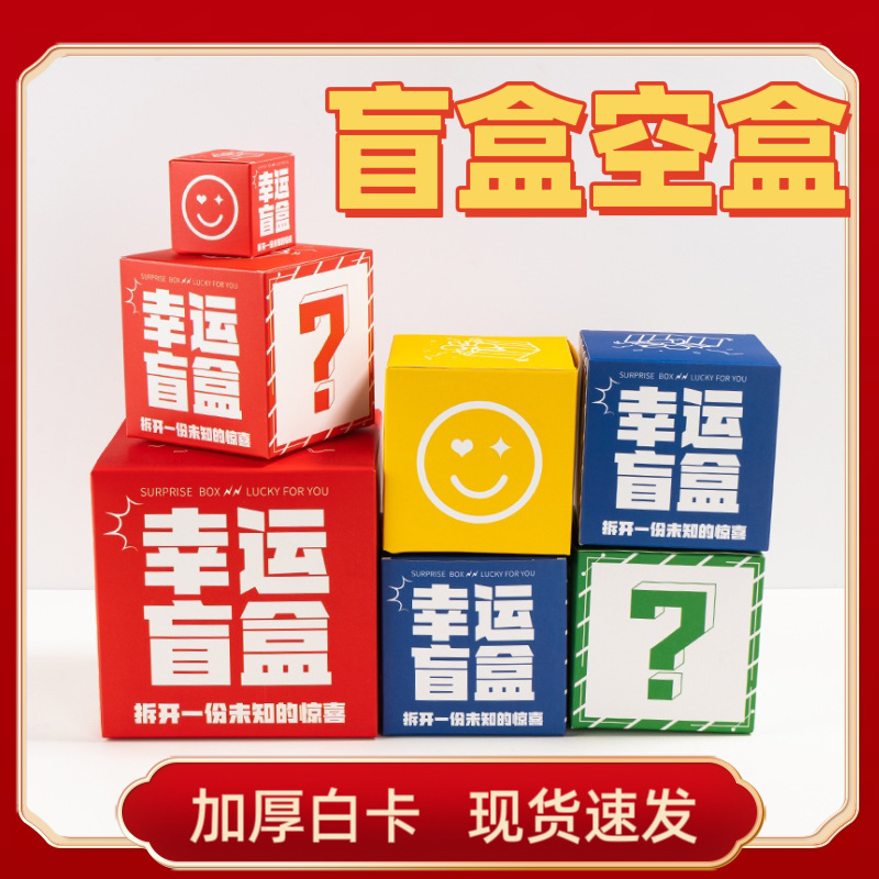 惊喜空盲盒商场活动店庆开业节日礼物年会活动玩具正方形盲盒空盒