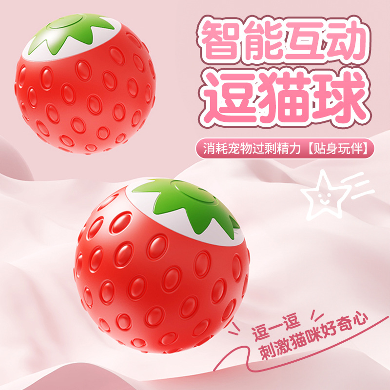 爆款草莓款逗猫球宠物玩具球滚滚球猫咪自嗨球耐咬解闷自动滚动球