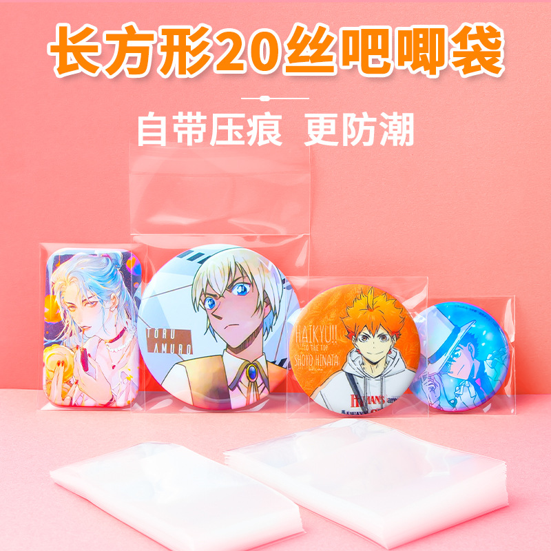 吧唧自封袋20丝CPP加长方形防潮高透徽章自粘袋谷子收纳保护套
