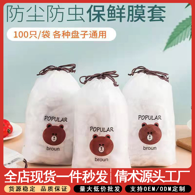居家厨房通用100只装保鲜膜套PE剩菜保鲜罩一次性防尘保鲜膜套