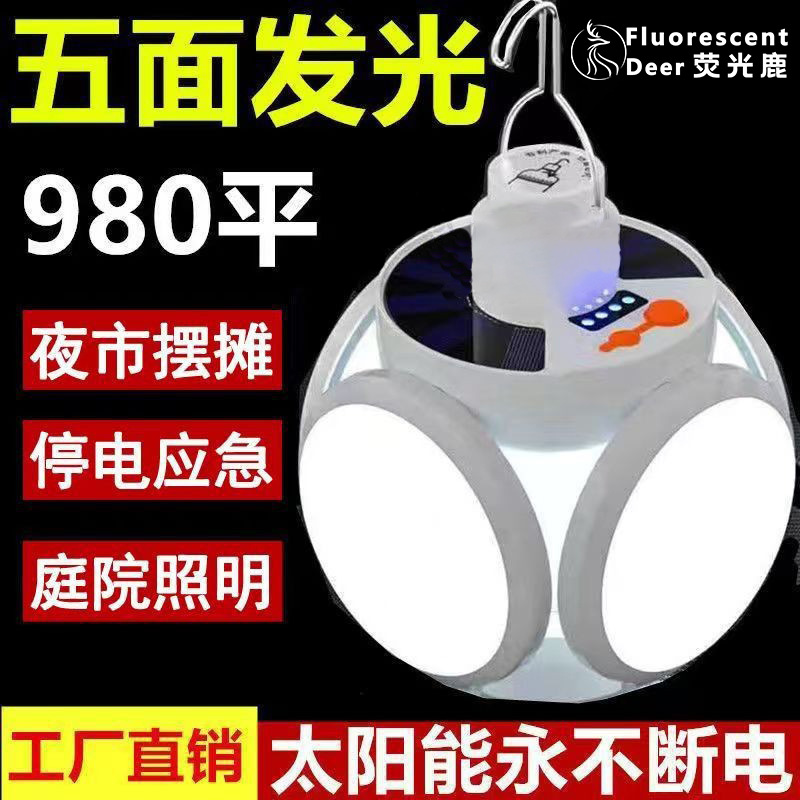 跨境太阳能充电灯泡停电应急夜市摆摊家用LED超亮节能折叠足球灯