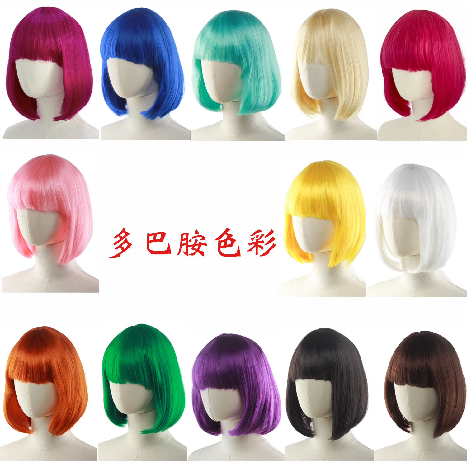 Cos动漫假发彩色短直发 工厂批发波波头彩色假发 学生头假发