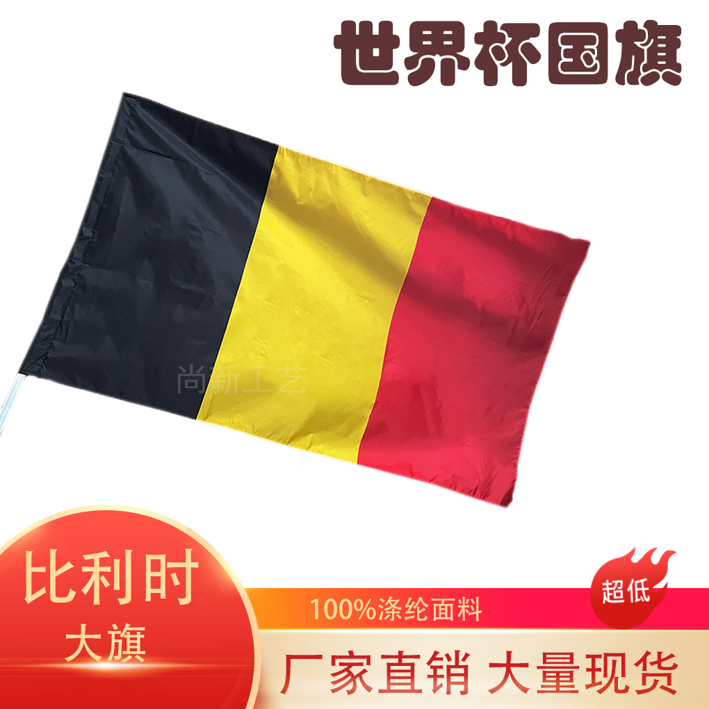 跨境现货90*150cm比利时国旗卡塔尔世界杯32强3*5比利时大旗手摇