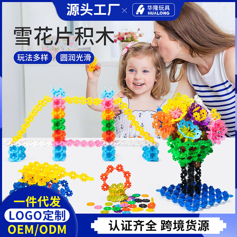 外贸跨境爆款儿童雪花片加厚积木拼装玩具益智幼儿园宝宝拼插塑料