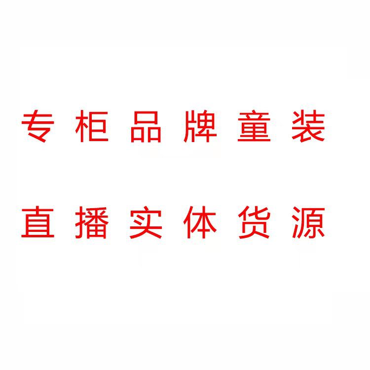 巴拉巴拉品牌白底实物图
