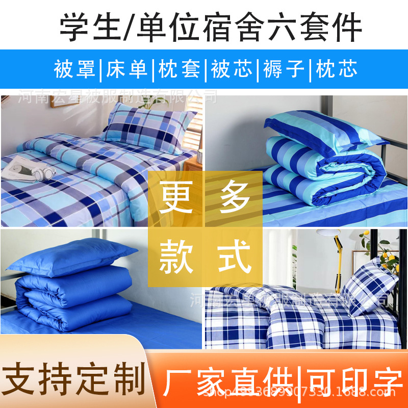 学生宿舍纯棉三件套批发床单被罩被褥多件套学校床上用品六件套图