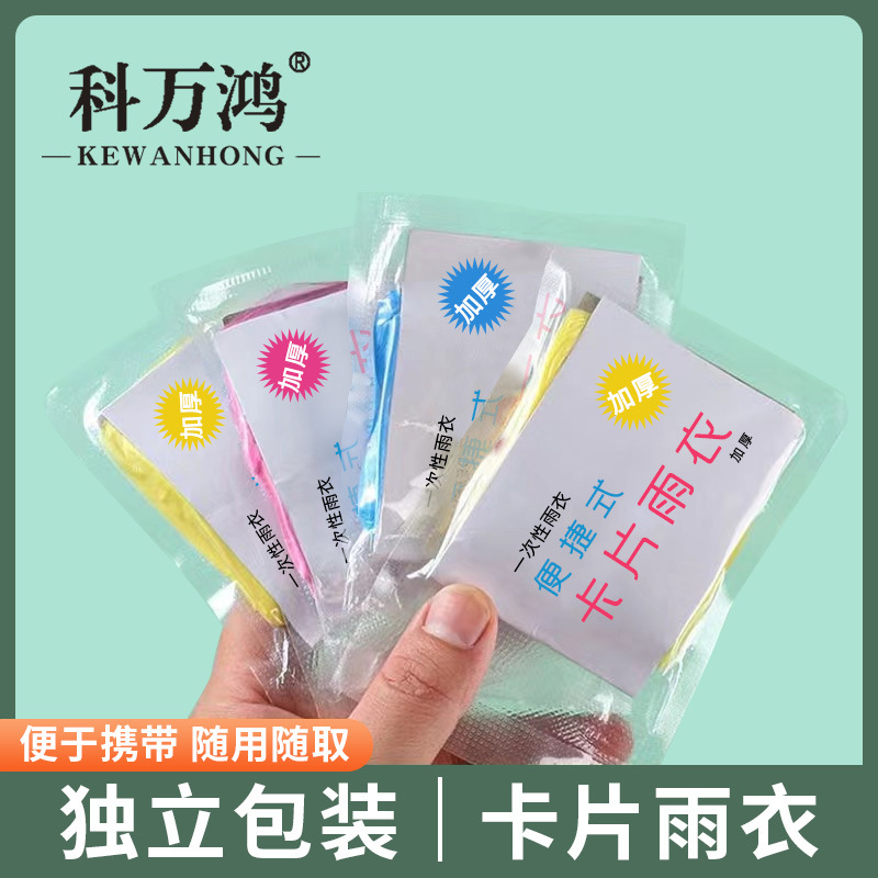 一次性雨衣户外便携卡片装压缩加厚款防水儿童成人长款雨披雨衣