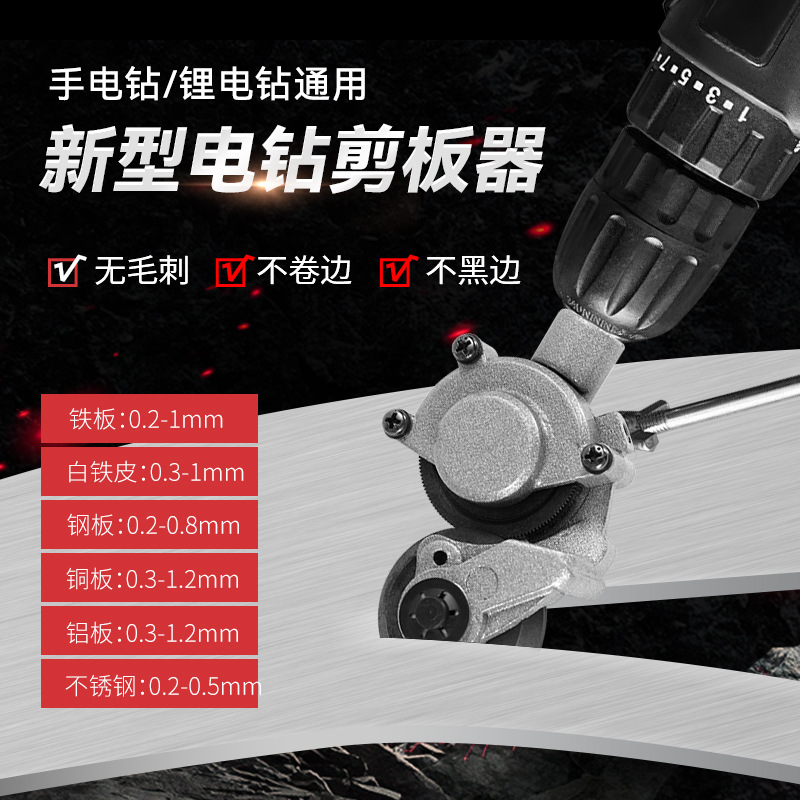 手电钻变剪板器电动铁皮剪切神器手电钻改铁皮剪金厘板剪裁切割器