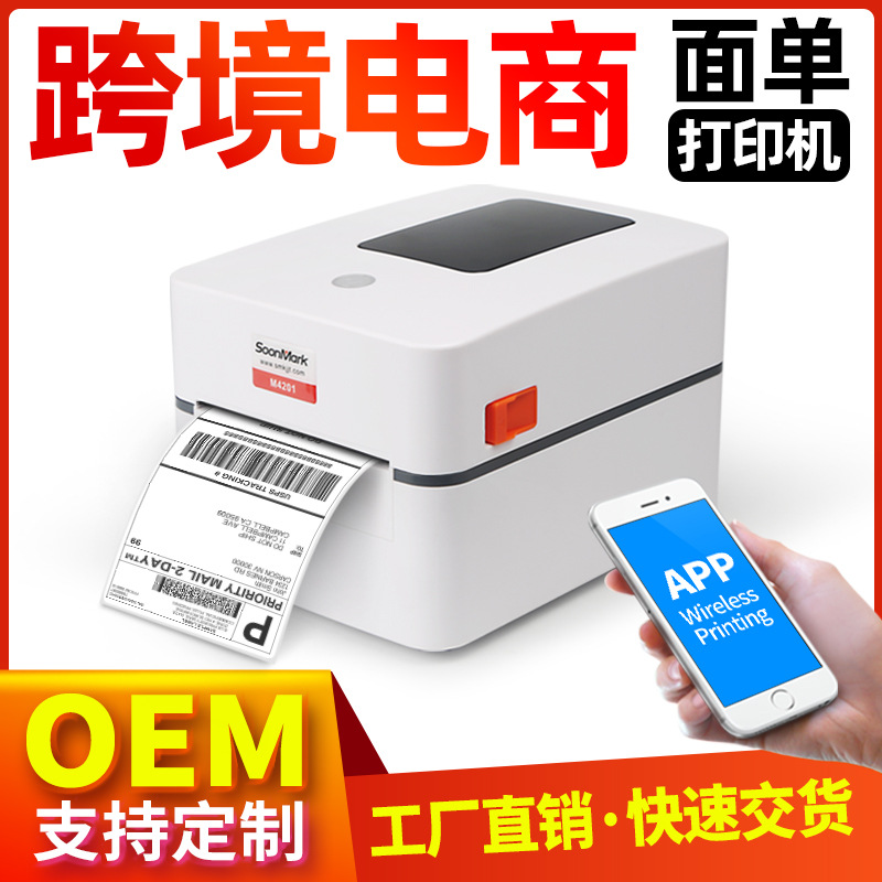 索马克M4201 M4202 热敏不干胶快递电子面单E邮宝标签条码打印机