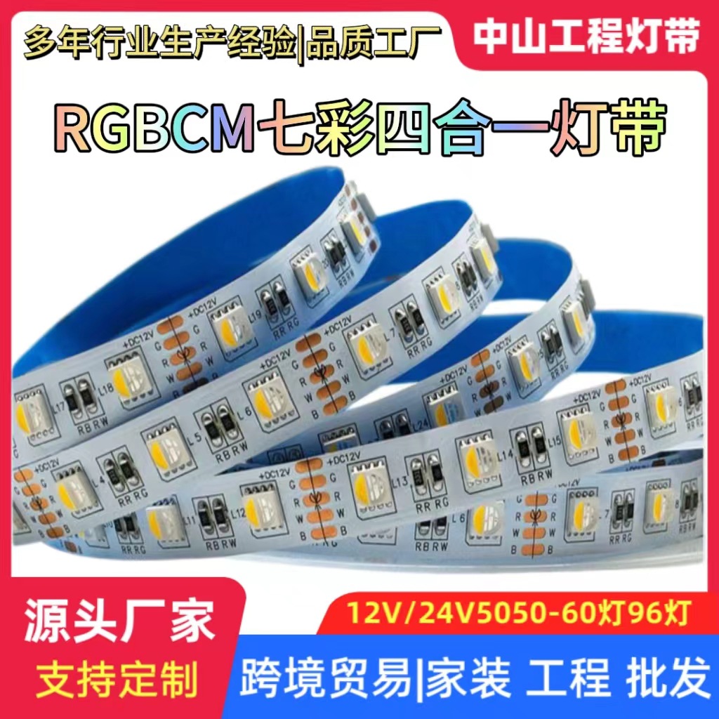 rgbcw智能幻彩灯带24伏自粘RGBW七彩RGBCW全彩变色led贴片软灯条