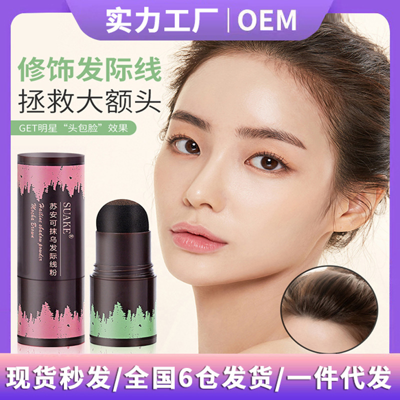 苏安可SUAKE发际线修容阴影粉修饰填充头发粉膏补发神器遮高额头专供外贸