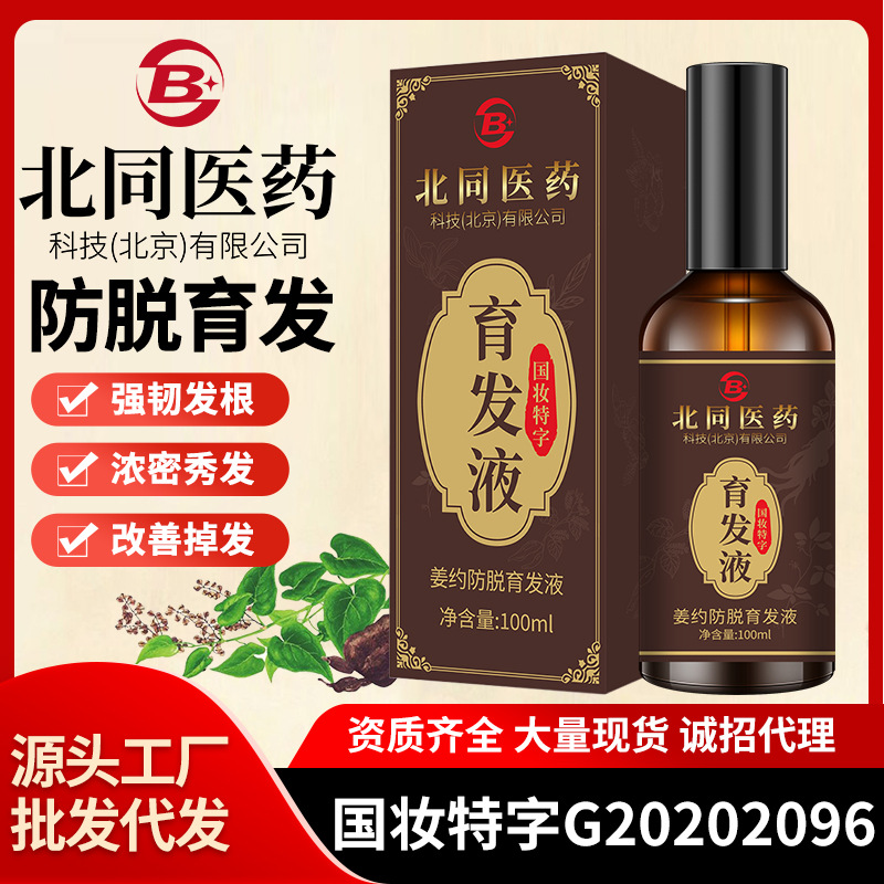 Beitong Medicine hair nourishing liquid hairline nutrient hair densification rapid growth for men and women anti-stripping herbal essence details Picture