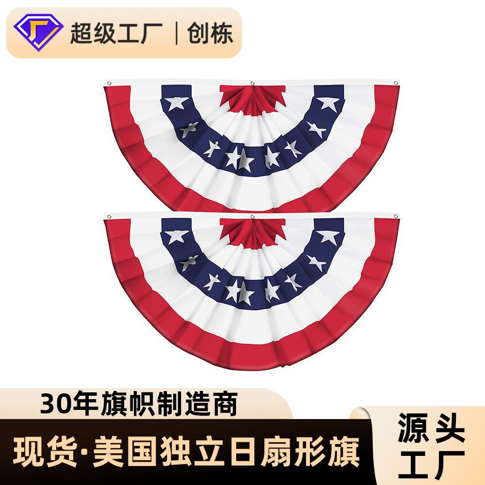 美国扇形旗45*90cm美国旗帜1.5*3ft美国国旗独立日派对褶皱星条旗