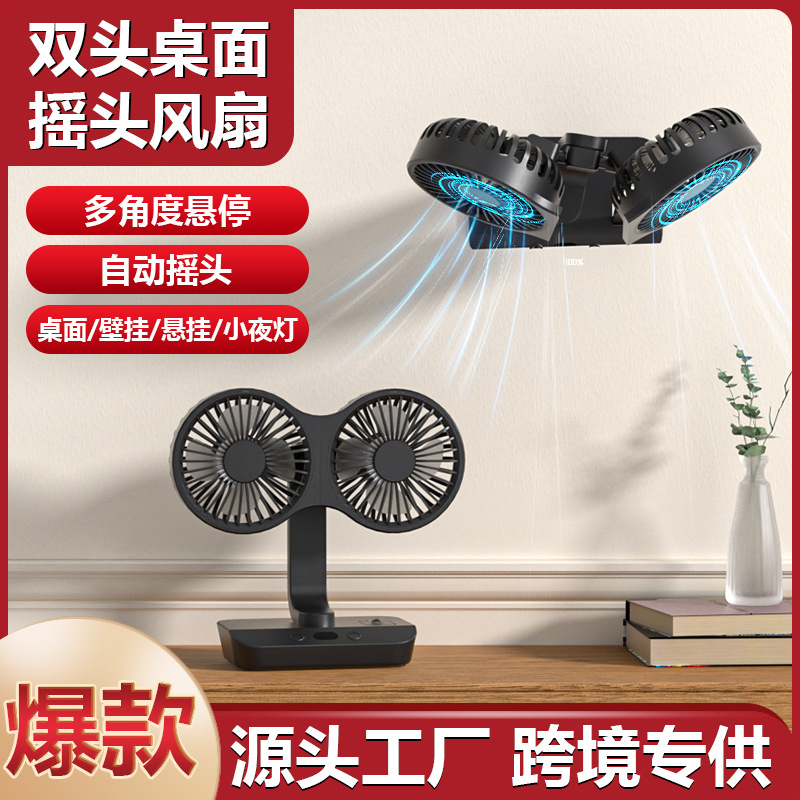 新款桌面摇头风扇轻音双头风扇露营风扇USB小风扇充电款电风扇