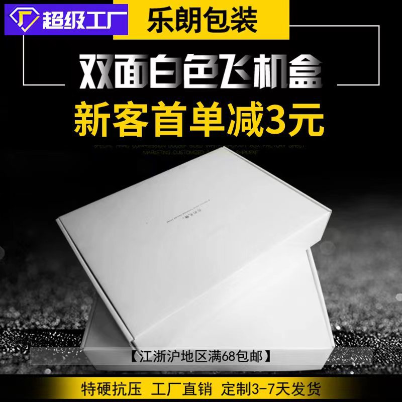 白色飞机盒盒子现货批发加硬瓦楞盒空白快递盒服饰包装打包盒纸盒