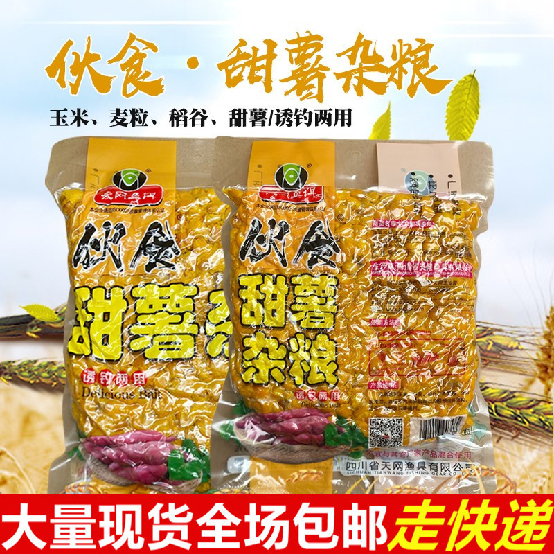天网鱼饵伙食甜薯杂粮甜薯玉米麦粒稻谷窝料诱钓两用垂钓水库野钓