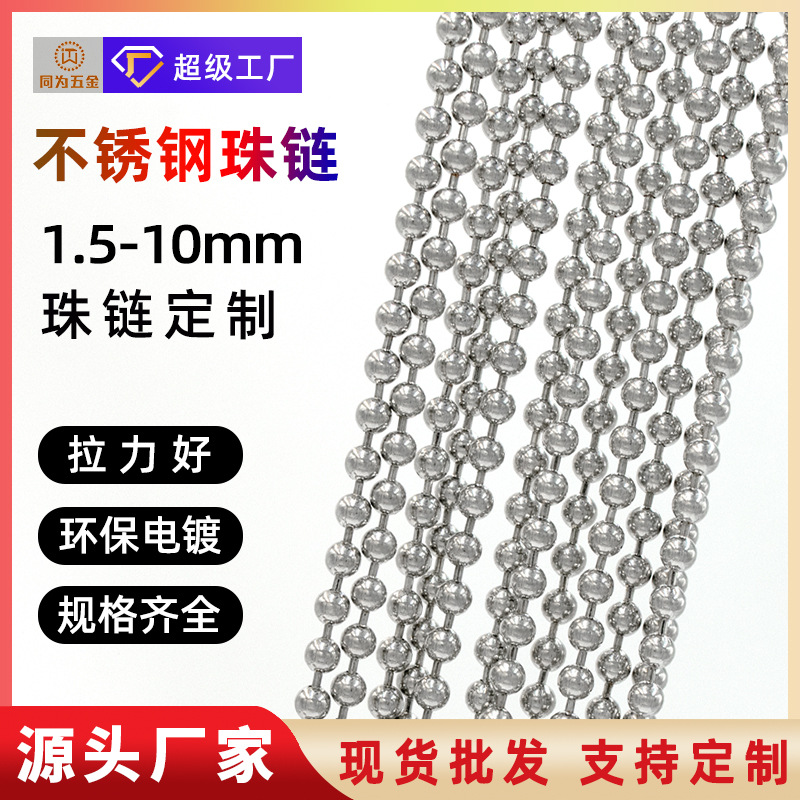 厂家现货供应304不锈钢珠链1.5 2.4  6  8mm金属电镀波珠链饰品配件窗帘珠链定制