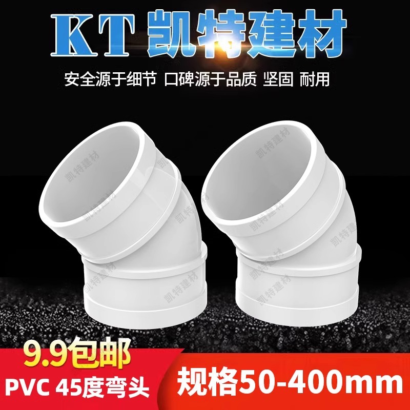 PVC45度弯头 直弯 排水管 50 75 110 160 200 250 315 400 180