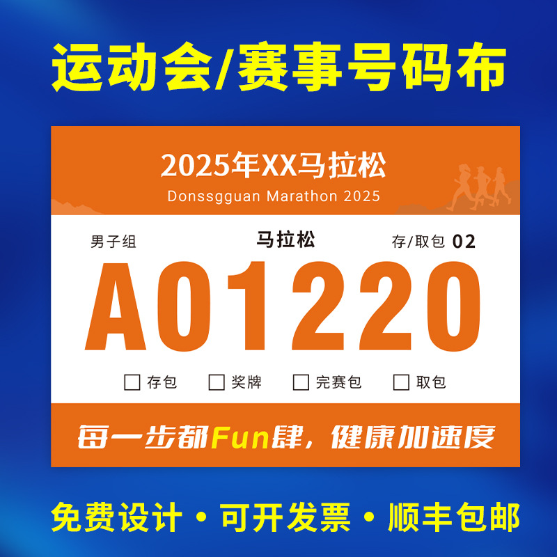 运动员号码布田径马拉松比赛运动会号码薄防水防撕定制号码布细节图