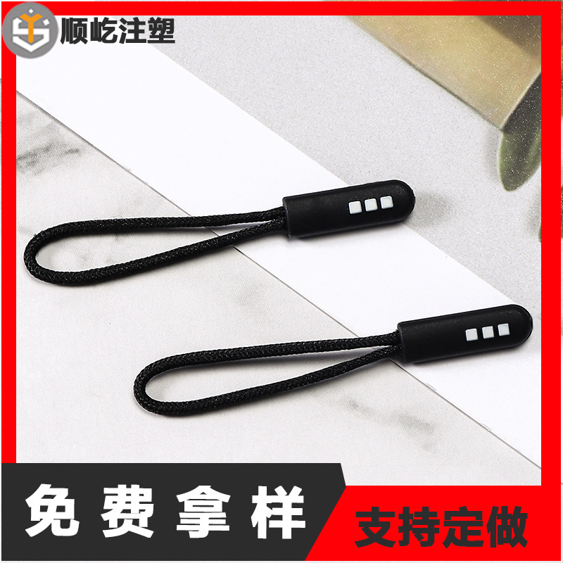 衣服拉链拉尾注塑拉袢拉片腰带扣拉攀吊绳箱包拉头服装手袋拉绳
