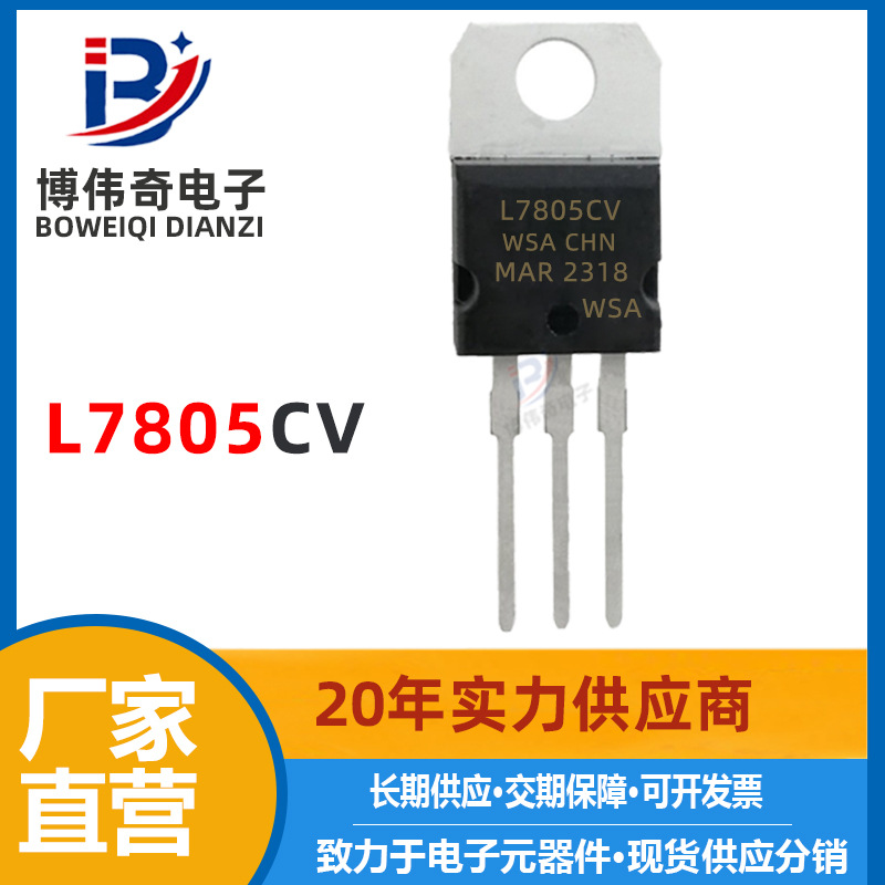 L7805CV TO-220 穩壓IC/三端穩壓器 電子元器件（IC） 全新 L7805