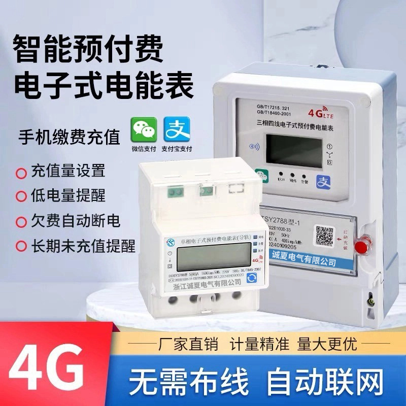 4G智能三相电表预付费无线远程导轨式电表家用出租房扫码充值单相