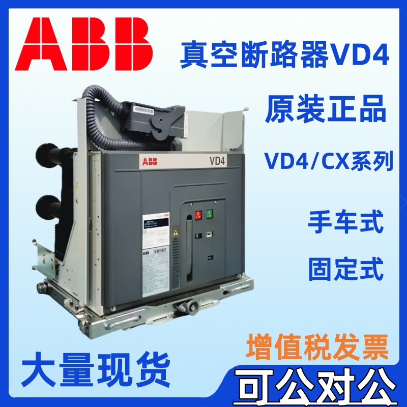 ABB高压真空断路器VD4/CX 12.32.32.40 VD4/CX 12.40.25 P275 NST
