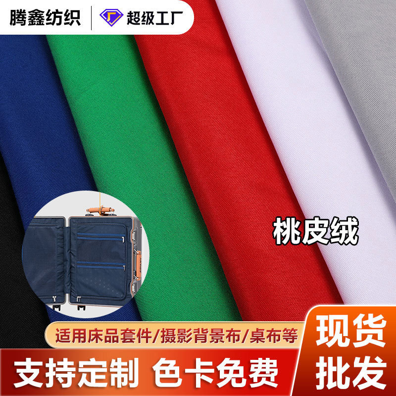 特宽3米多桃皮绒家纺床品面料春亚纺磨毛布桌布睡袋背景布批发